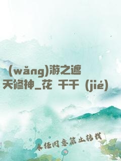網(wǎng)游之遮天修神
