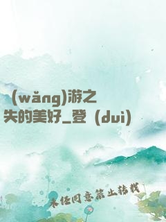 網(wǎng)游之遺失的美好