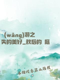 網(wǎng)游之遺失的美好