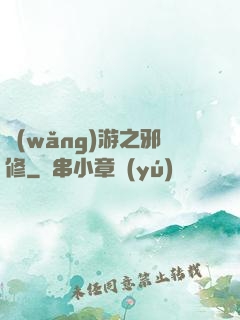 網(wǎng)游之邪修
