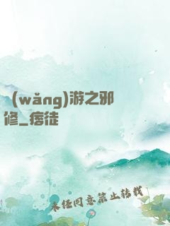 網(wǎng)游之邪修