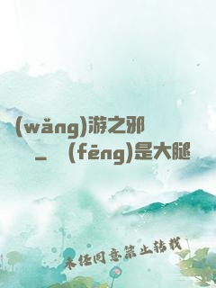 網(wǎng)游之邪氣縱橫