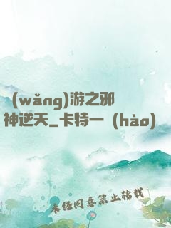 網(wǎng)游之邪神逆天