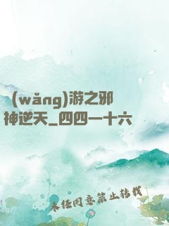 網(wǎng)游之邪神逆天