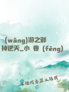 網(wǎng)游之邪神逆天