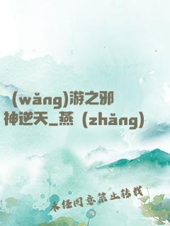 網(wǎng)游之邪神逆天