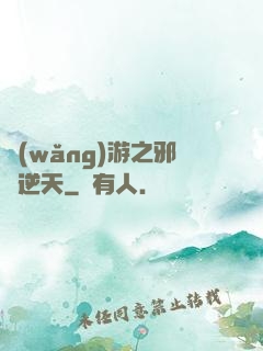 網(wǎng)游之邪龍逆天