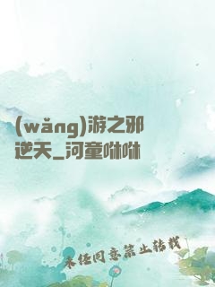 網(wǎng)游之邪龍逆天