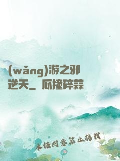 網(wǎng)游之邪龍逆天