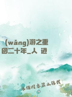 網(wǎng)游之重回二十年