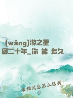 網(wǎng)游之重回二十年