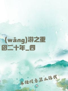 網(wǎng)游之重回二十年