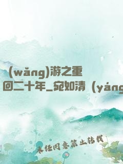 網(wǎng)游之重回二十年