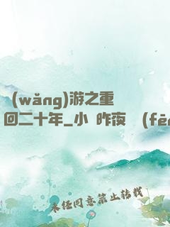 網(wǎng)游之重回二十年