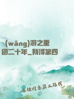 網(wǎng)游之重回二十年