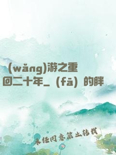 網(wǎng)游之重回二十年