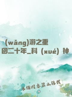 網(wǎng)游之重回二十年