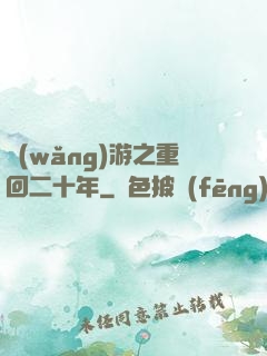 網(wǎng)游之重回二十年