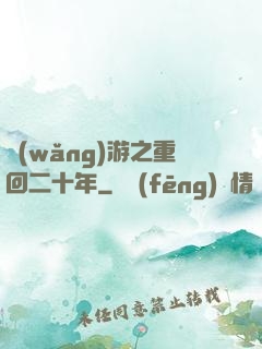 網(wǎng)游之重回二十年