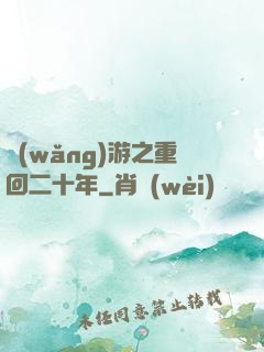 網(wǎng)游之重回二十年
