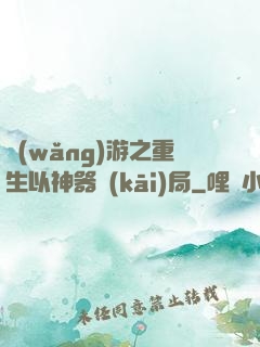 網(wǎng)游之重生以神器開(kāi)局