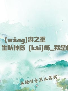 網(wǎng)游之重生以神器開(kāi)局