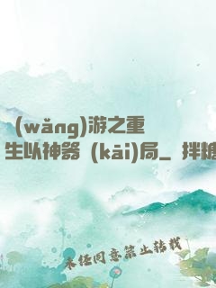 網(wǎng)游之重生以神器開(kāi)局