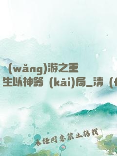 網(wǎng)游之重生以神器開(kāi)局