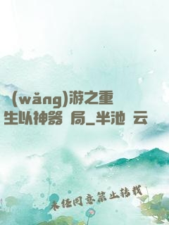 網(wǎng)游之重生以神器開局