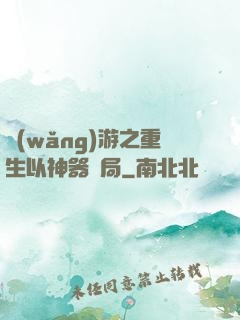 網(wǎng)游之重生以神器開局