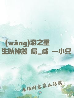 網(wǎng)游之重生以神器開局
