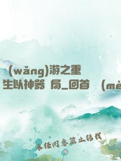 網(wǎng)游之重生以神器開局