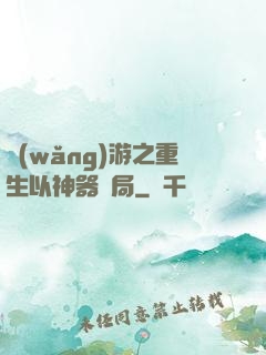 網(wǎng)游之重生以神器開局
