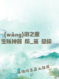 網(wǎng)游之重生以神器開局