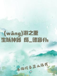 網(wǎng)游之重生以神器開局