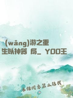 網(wǎng)游之重生以神器開局