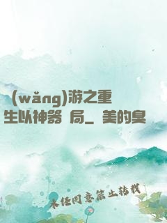 網(wǎng)游之重生以神器開局