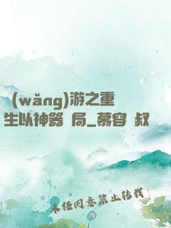 網(wǎng)游之重生以神器開局