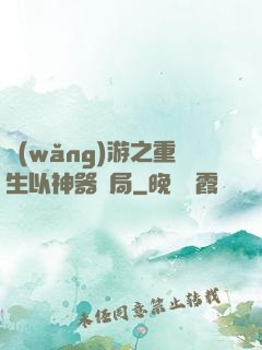 網(wǎng)游之重生以神器開局