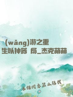 網(wǎng)游之重生以神器開局