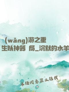 網(wǎng)游之重生以神器開局