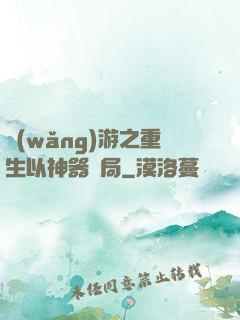 網(wǎng)游之重生以神器開局