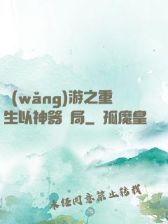 網(wǎng)游之重生以神器開局