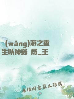 網(wǎng)游之重生以神器開局