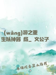 網(wǎng)游之重生以神器開局