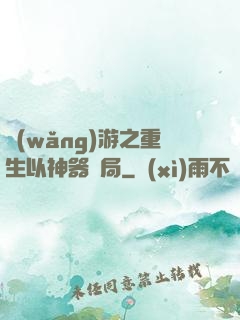 網(wǎng)游之重生以神器開局