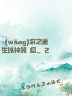 網(wǎng)游之重生以神器開局