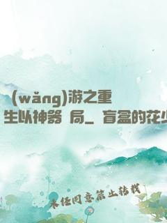 網(wǎng)游之重生以神器開局