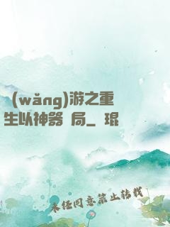 網(wǎng)游之重生以神器開局