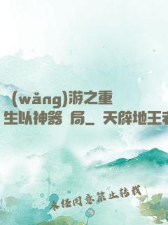 網(wǎng)游之重生以神器開局